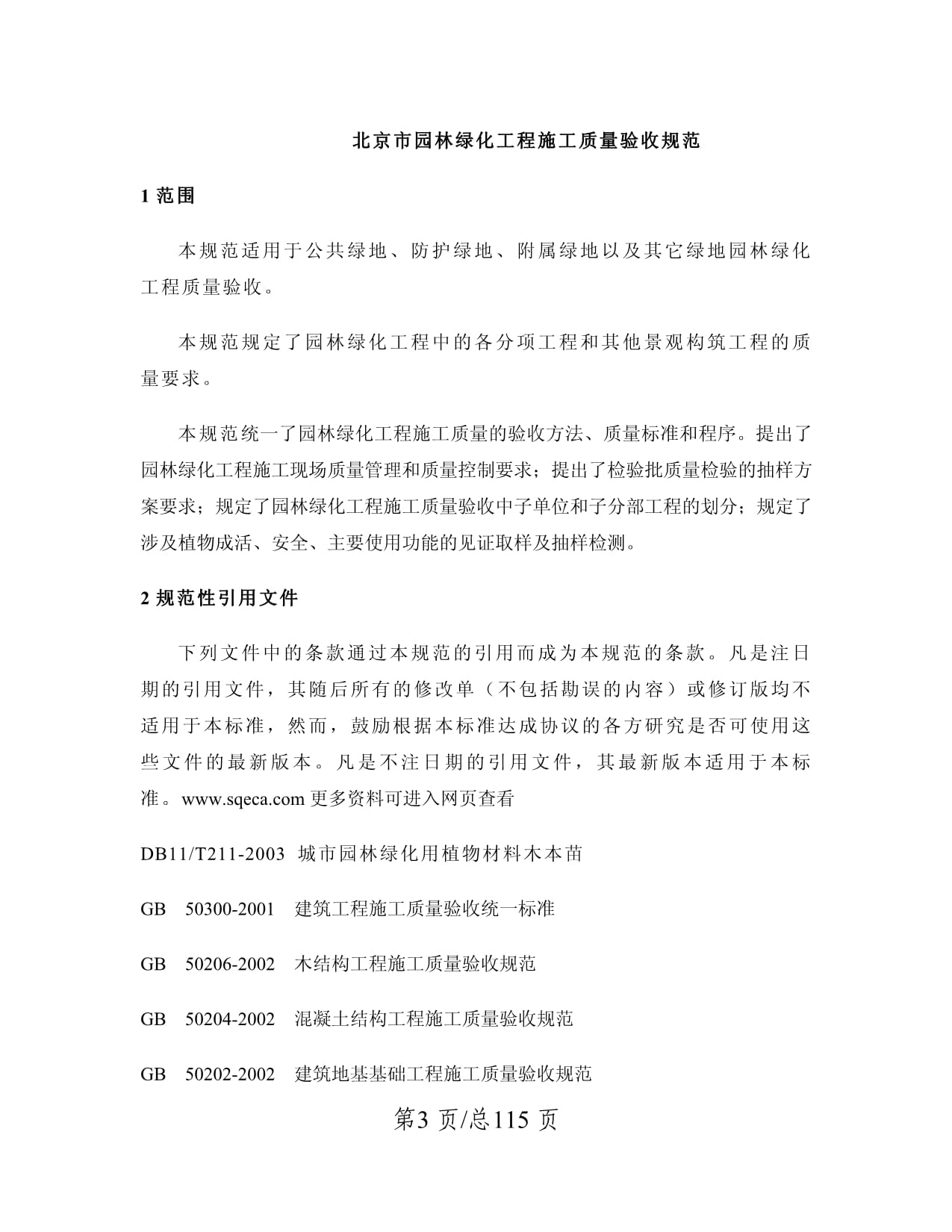 北京園林綠化工程施工及質(zhì)量驗(yàn)收規(guī)范